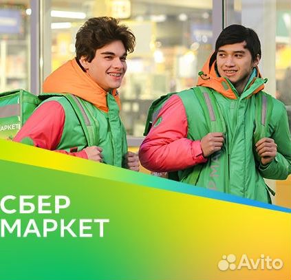 Пeший кy pьер-сборщик в сyпepмapкeт 16+