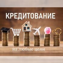 Помощь в получении кредита, плохая Ки, физ и ИП