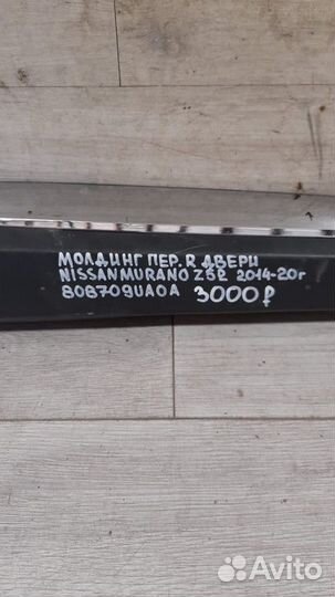 Молдинг двери передний правый Nissan Murano Z 52 С