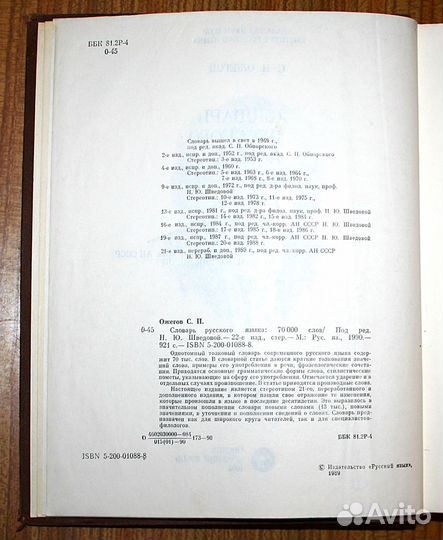 С.И. Ожегов Словарь русского языка 1990 года