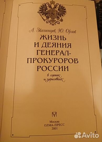 Жизнь и деяния генерал-прокуроров России