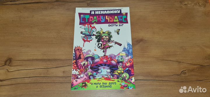 Я ненавижу страну чудес