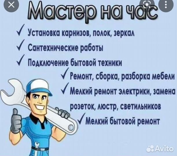 Услуги мастер на час