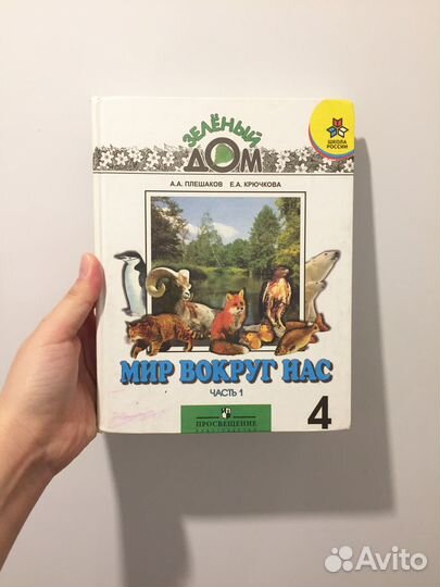 Мир вокруг нас 4 класс 2005г Плешаков