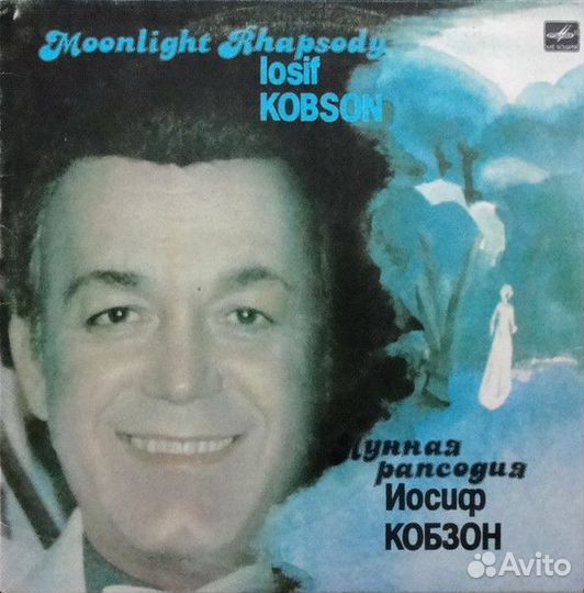LP.Иосиф Кобзон – Лунная Рапсодия - 1984