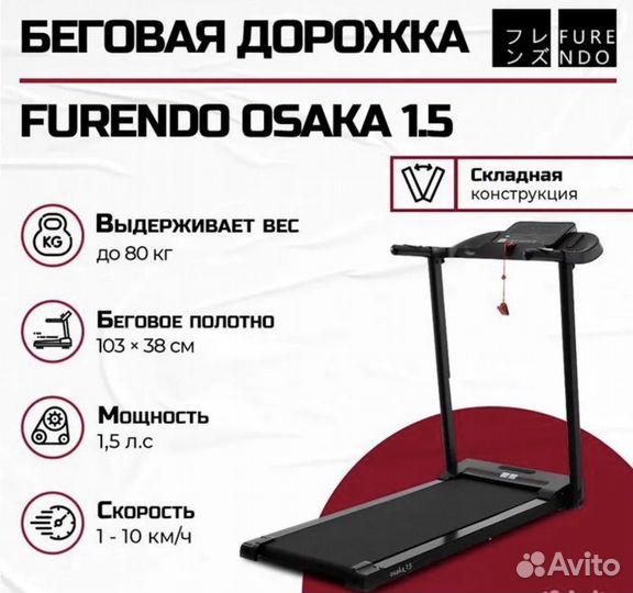 Беговая дорожка Furendo Osaka 1.5