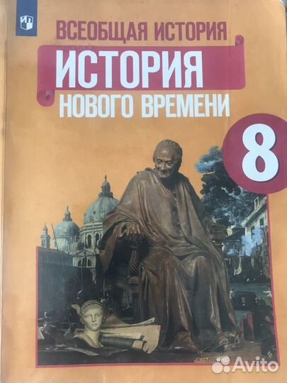 Учебник История нового времени 8 класс
