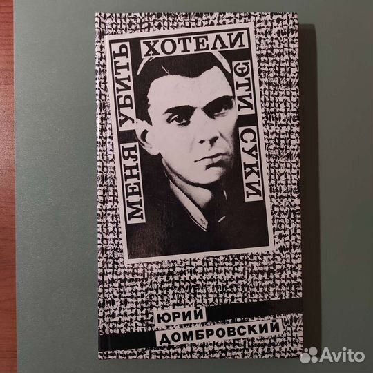 Юрий Домбровский. Меня убить хотели эти. 1997