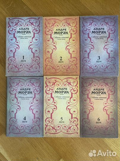 Моруа Андре, собрание сочинений в 6томах, 1992