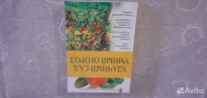 Книги о саде и огороде