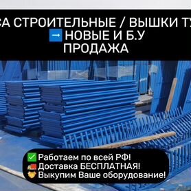 Леса строительные 30-е Вышки туры Новые Бу Продажа