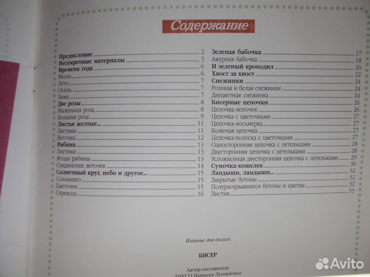 Книга Изделия из бисера