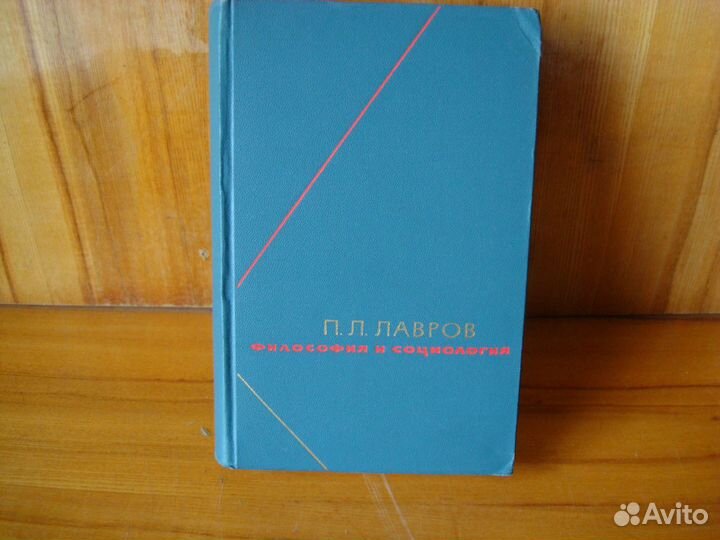 Лавров П.Л. Философия и социология. 1965