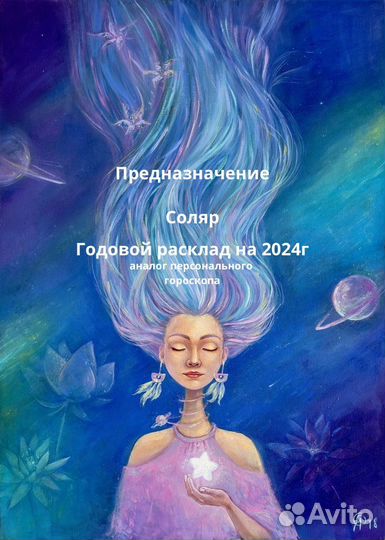 Соляр. Предназначение. Годовой прогноз 2024 (таро)