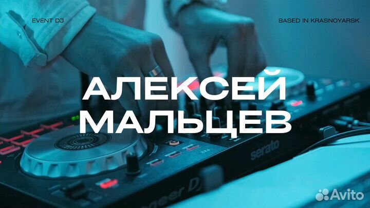 DJ/Звукорежиссер