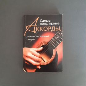 Аккорды для шестиструнной гитары