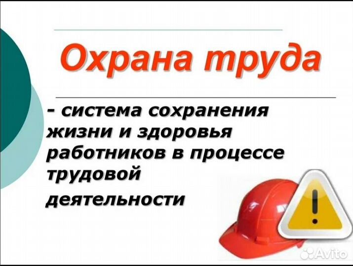 Услуги по Охране труда