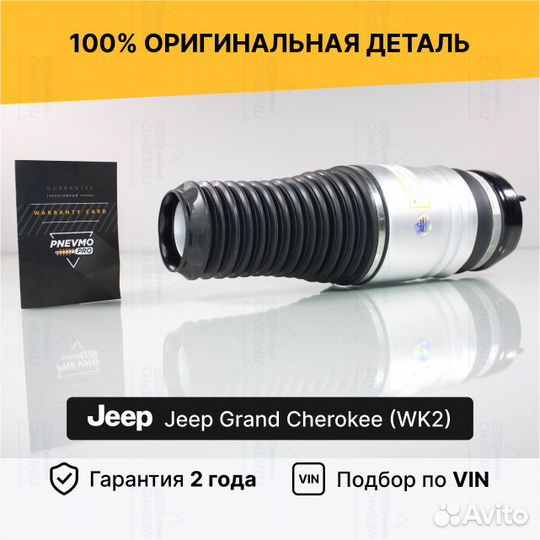 Пневмобаллон для Jeep Grand Cherokee WK2 передний