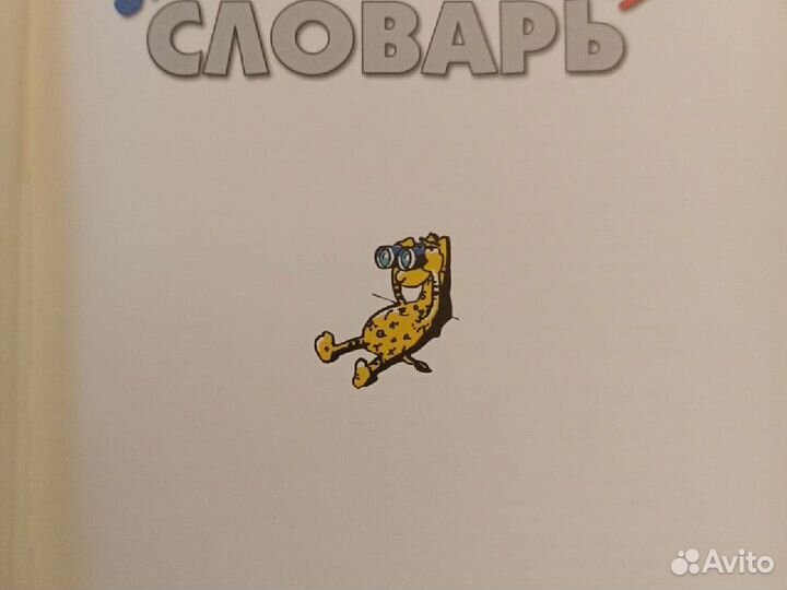 Энциклопедический словарь для детей