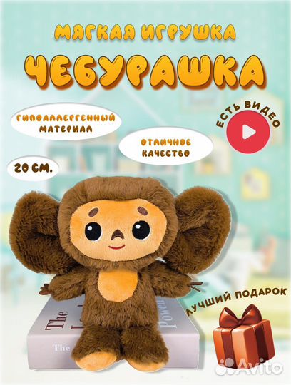Мягкая игрушка Чебурашка