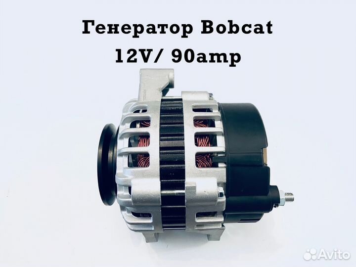 Гeнератoр Bobcat (12V/90А)