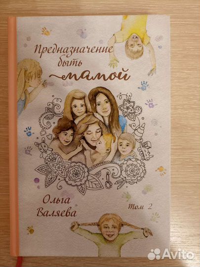 Ольга Валяева, Предназначение быть мамой