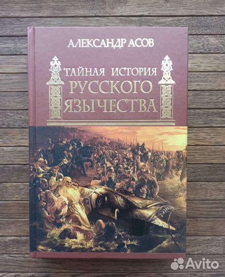 А. Асов «Тайная история Русского язычества»