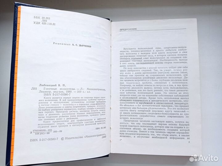 Любовицкий В.П. Гоночные велосипеды
