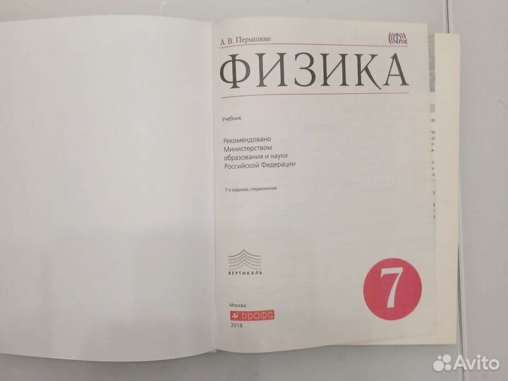 Учебник по физике 7 класс Пёрышкин 2018 год