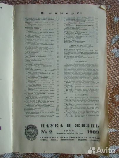 Наука и жизнь. 1989 г