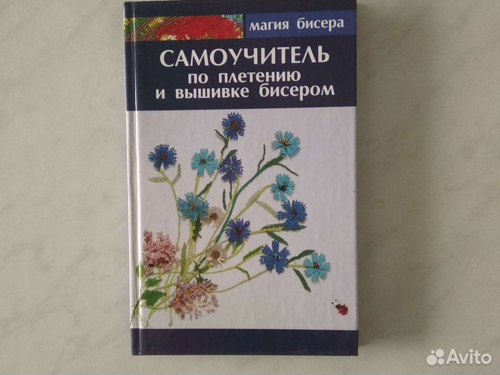 Самоучитель по плетению и вышивке бисером