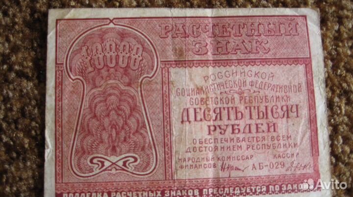 Банкноты 1915 - 1921гг