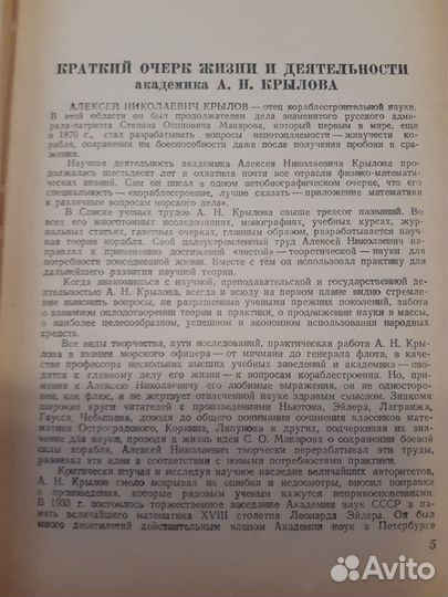 А. Н. Крылов. Воспоминания и очерки. 1949 г