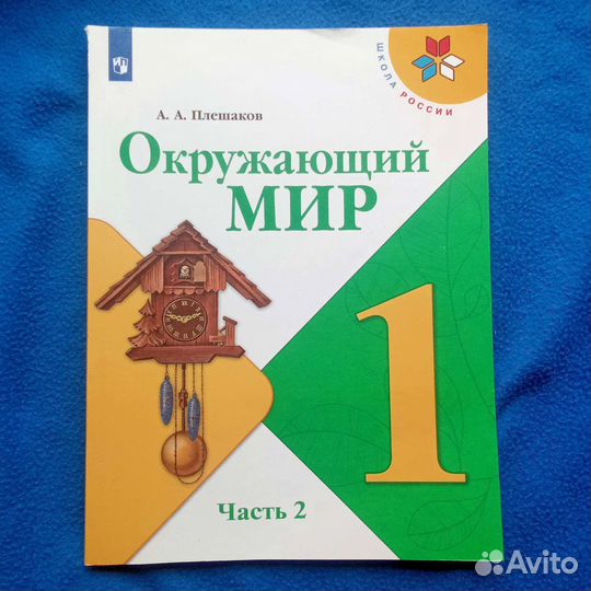 Окружающий мир 1 класс 2 часть А.А.Плешаков
