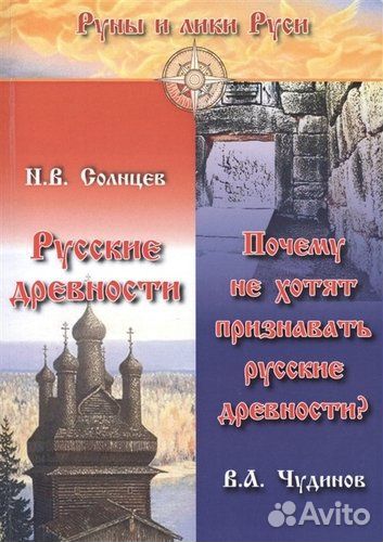 Русские древности. Почему не хотят признавать русс