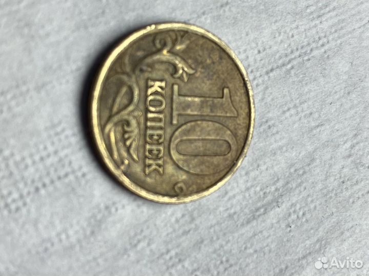 10 копеек, 2001г., RRR