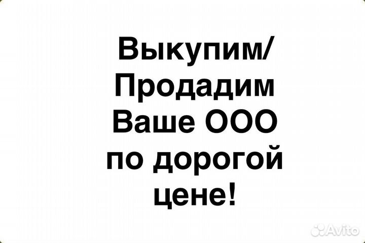 Продайте Ваше ооо/Выкупим Ваше ООО