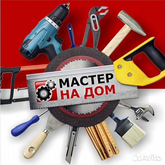 Мастер на час / муж на час