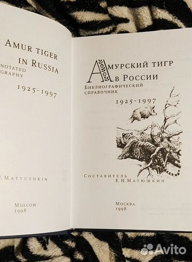 Амурский тигр в России. Справочник