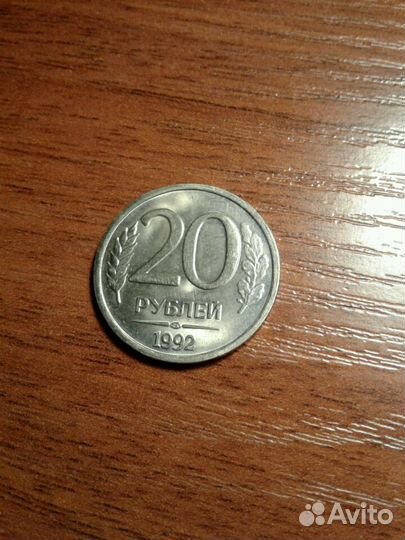 20рублей 1992г