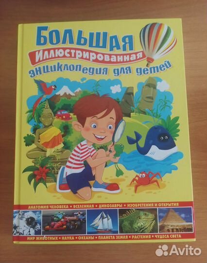 Большая иллюстрированная энциклопедия