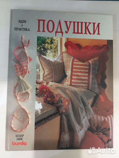 Книга шитье подушек
