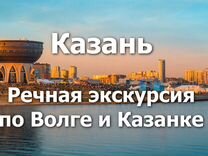 Речная экскурсия по Волге и Казанке