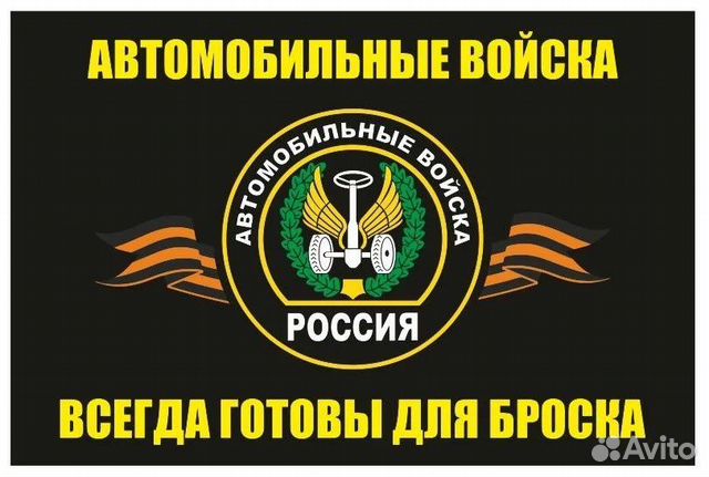 Флаг автомобильных войск