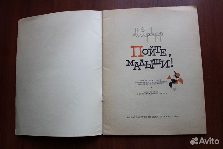 Раухвергер М.Р. Пойте, малыши.1969г