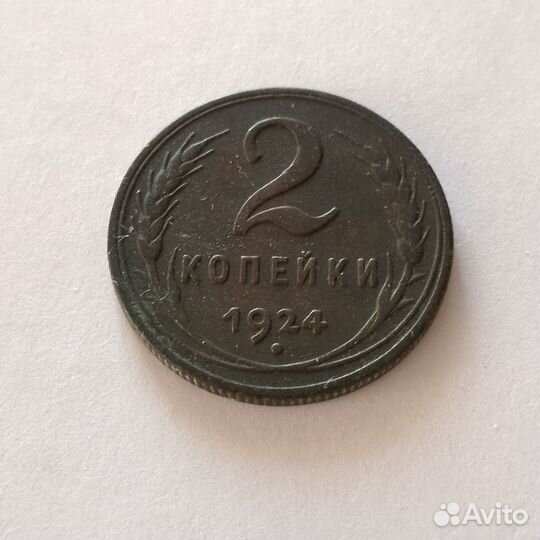 Монета 2 копейки 1924 года