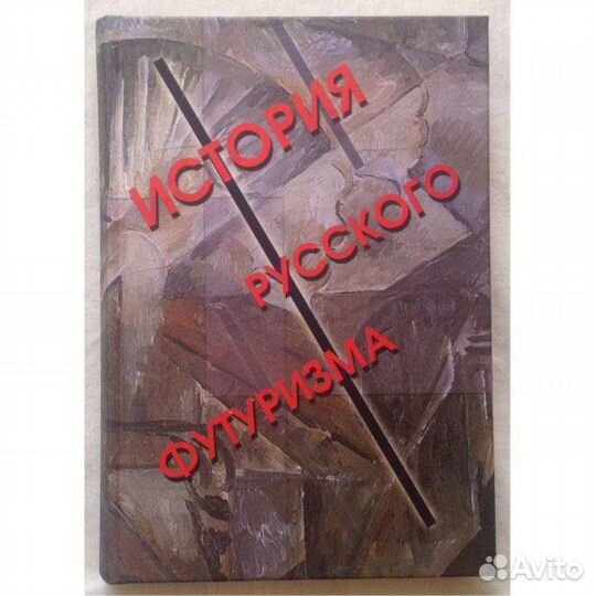 Марков В.Ф. История русского футуризма