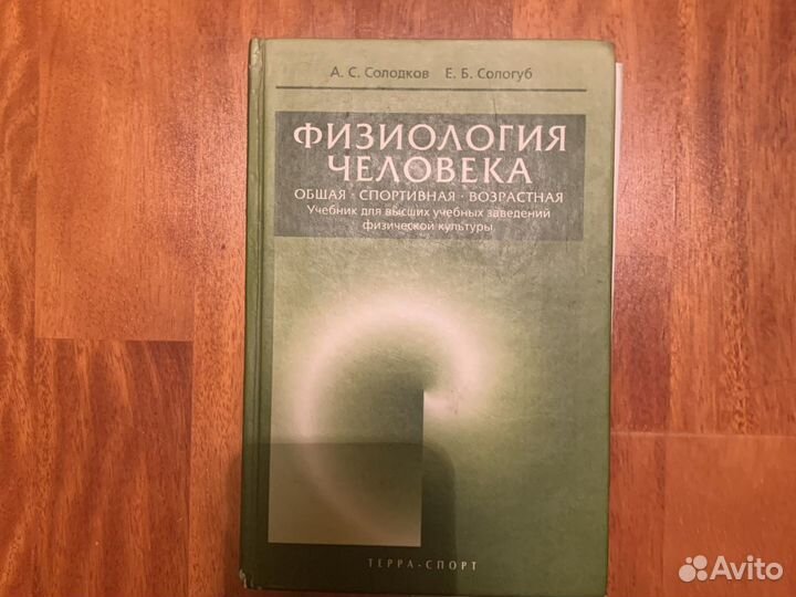 Физиология человека Солодков, Сологуб