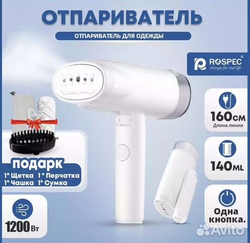 Ручной портативный отпариватель для одежды rospec