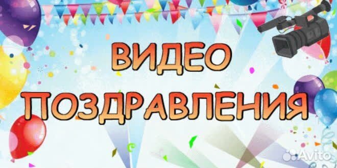 Видеопоздравление на любой праздник